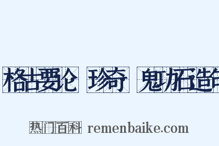 格古要论·珍奇·鬼功石造句是什么意思的图片